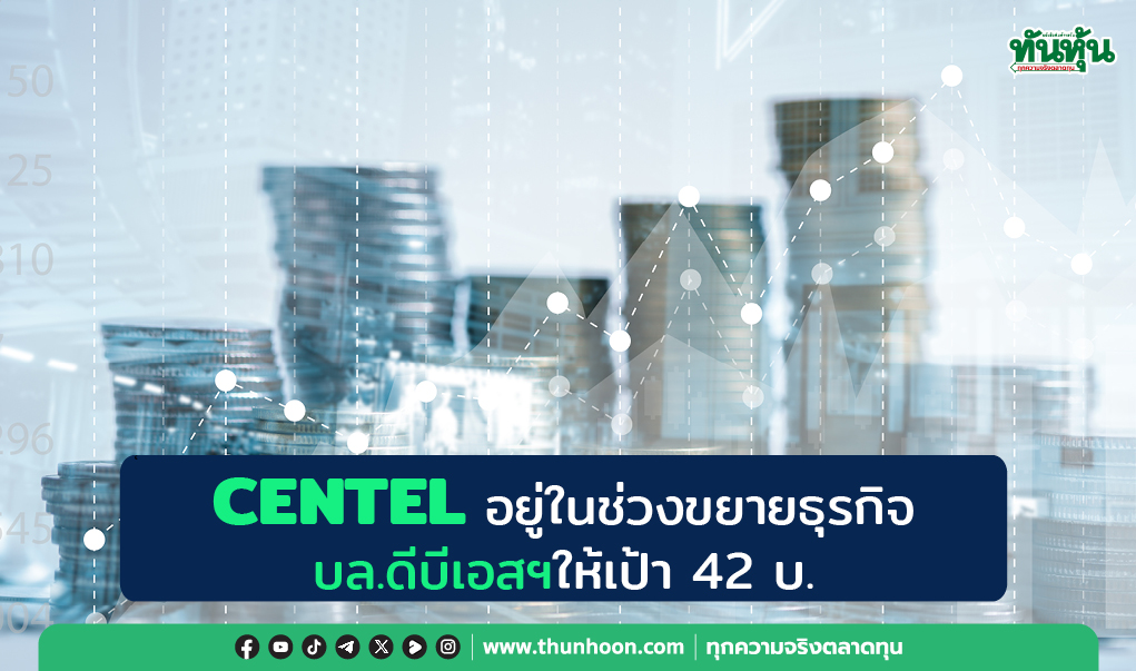 CENTEL อยู่ในช่วงขยายธุรกิจ บล.ดีบีเอสฯให้เป้า 42 บ.